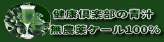 青汁は無農薬栽培ケール